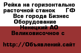 Рейка на горизонтально-расточной станок 2637ГФ1  - Все города Бизнес » Оборудование   . Ненецкий АО,Великовисочное с.